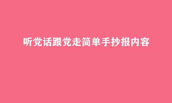 听党话跟党走简单手抄报内容