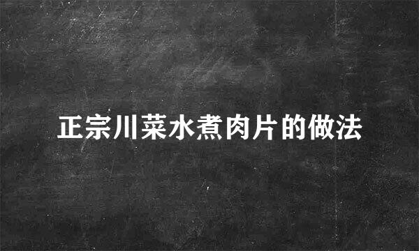 正宗川菜水煮肉片的做法