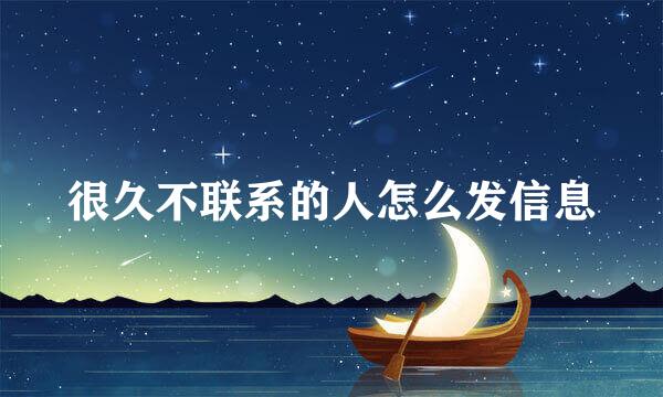 很久不联系的人怎么发信息