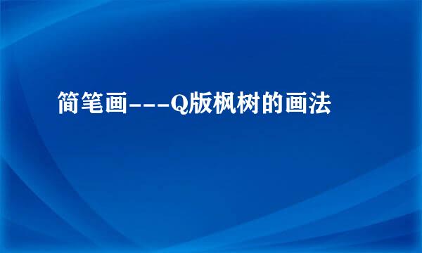 简笔画---Q版枫树的画法