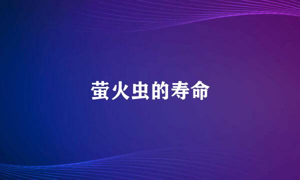 萤火虫的寿命