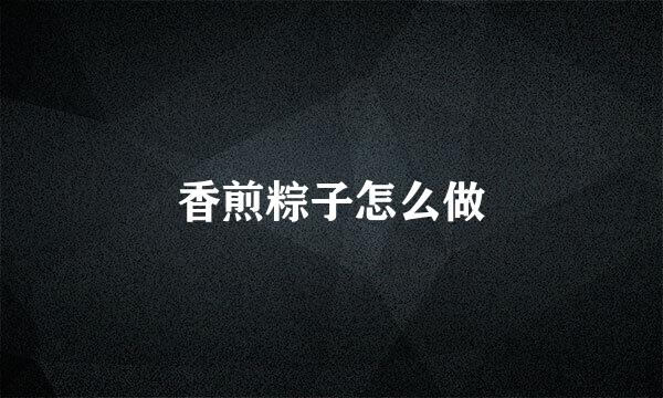 香煎粽子怎么做