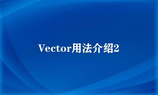 Vector用法介绍2