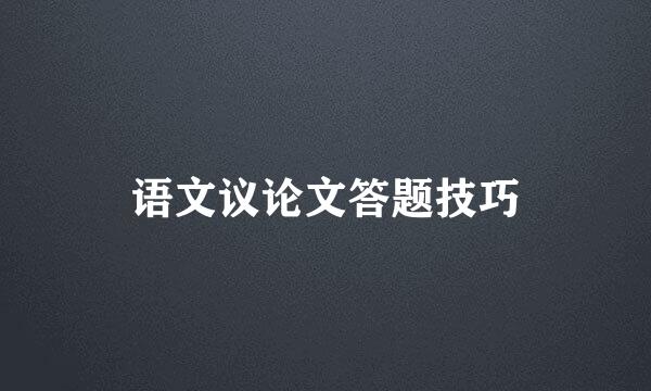 语文议论文答题技巧