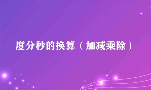 度分秒的换算（加减乘除）