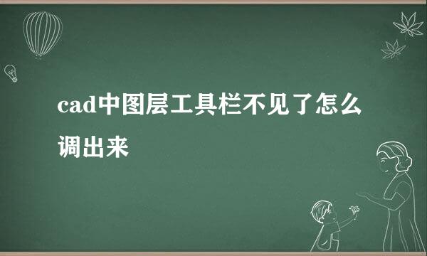 cad中图层工具栏不见了怎么调出来