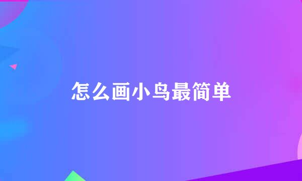 怎么画小鸟最简单