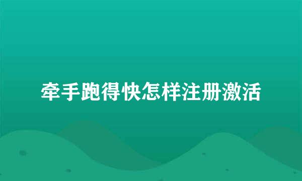 牵手跑得快怎样注册激活