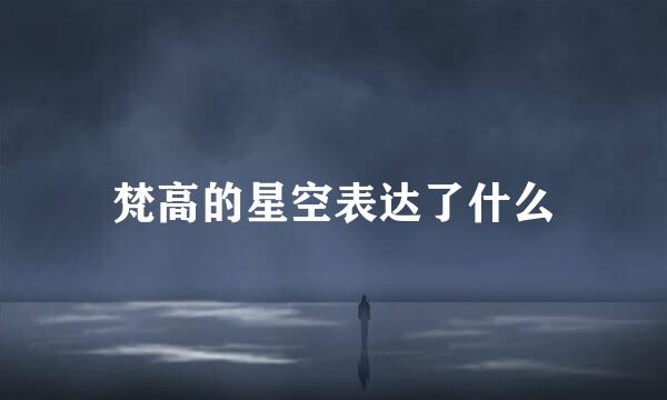 梵高的星空表达了什么