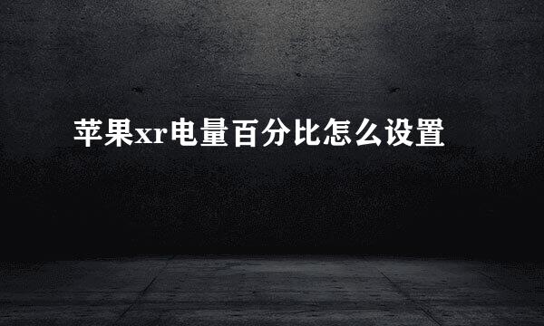 苹果xr电量百分比怎么设置