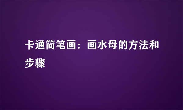 卡通简笔画：画水母的方法和步骤