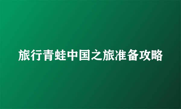 旅行青蛙中国之旅准备攻略
