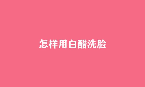 怎样用白醋洗脸