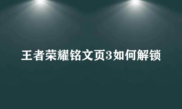 王者荣耀铭文页3如何解锁