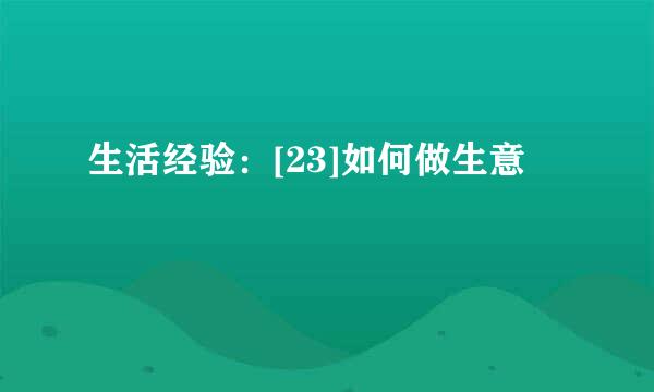 生活经验：[23]如何做生意
