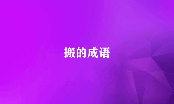 搬的成语