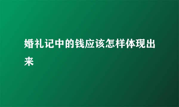 婚礼记中的钱应该怎样体现出来
