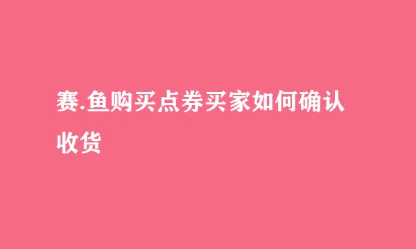 赛.鱼购买点券买家如何确认收货