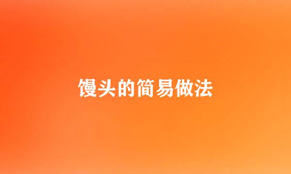 馒头的简易做法