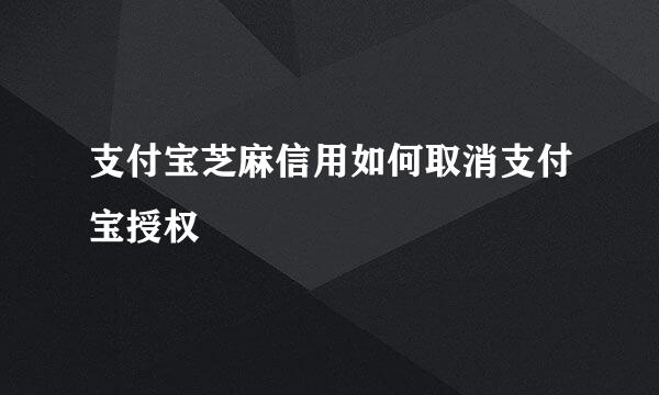 支付宝芝麻信用如何取消支付宝授权