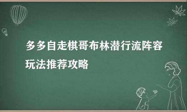 多多自走棋哥布林潜行流阵容玩法推荐攻略
