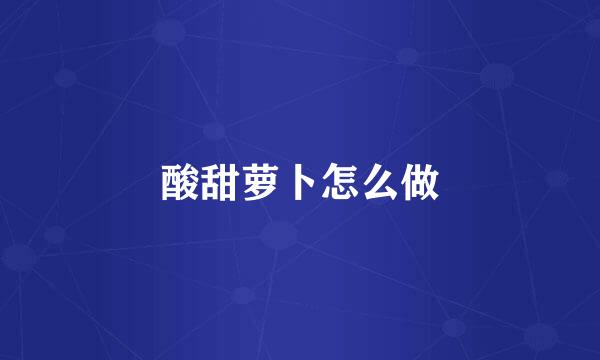 酸甜萝卜怎么做