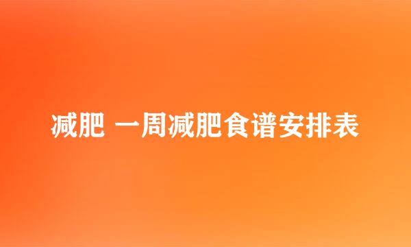 减肥 一周减肥食谱安排表