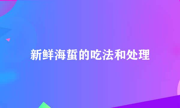新鲜海蜇的吃法和处理