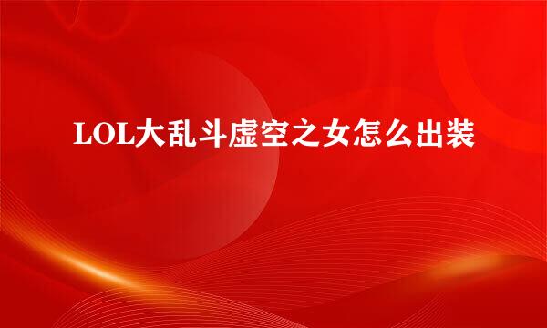 LOL大乱斗虚空之女怎么出装