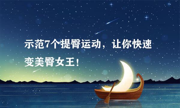 示范7个提臀运动，让你快速变美臀女王！