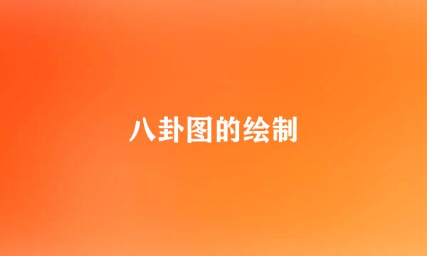 八卦图的绘制