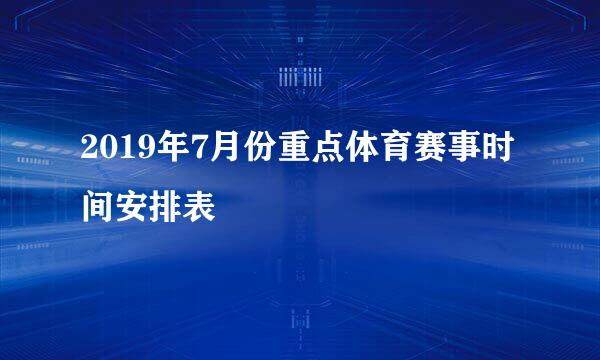 2019年7月份重点体育赛事时间安排表