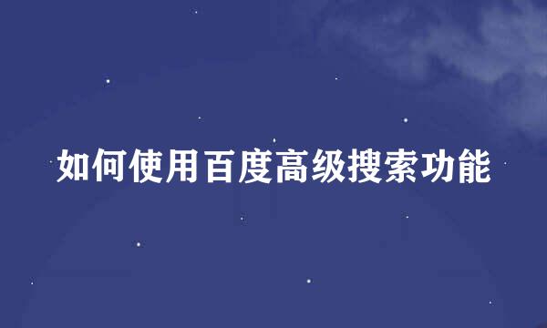如何使用百度高级搜索功能