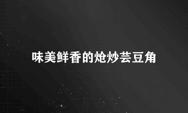 味美鲜香的炝炒芸豆角