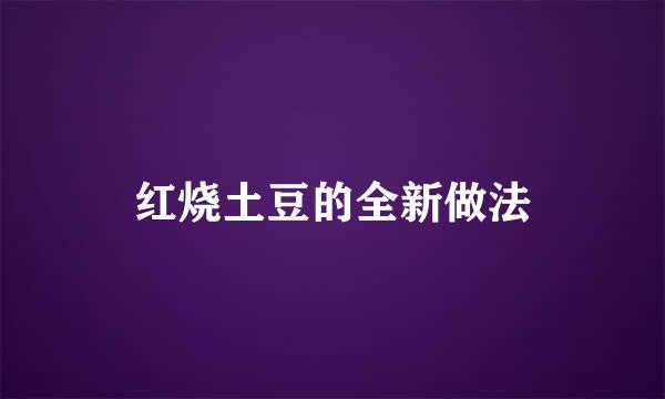 红烧土豆的全新做法
