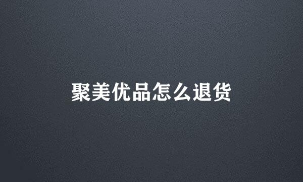 聚美优品怎么退货