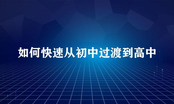 如何快速从初中过渡到高中