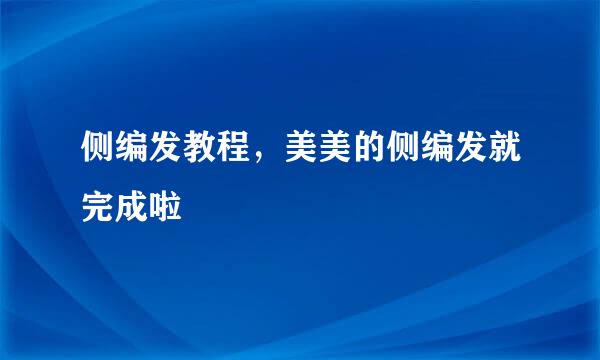 侧编发教程,美美的侧编发就完成啦