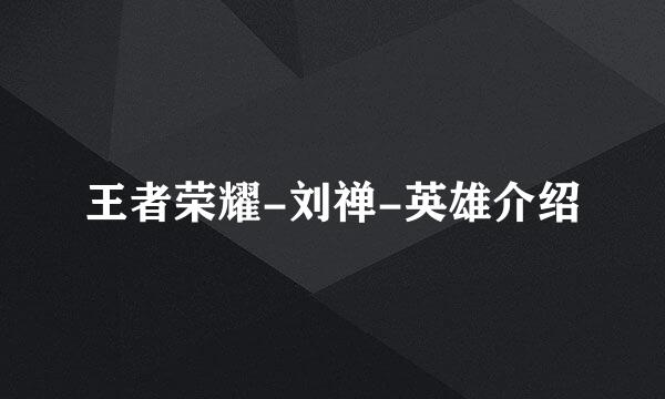 王者荣耀-刘禅-英雄介绍