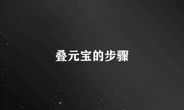 叠元宝的步骤