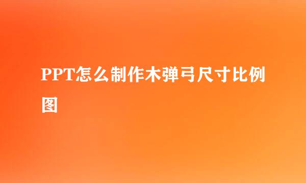 PPT怎么制作木弹弓尺寸比例图