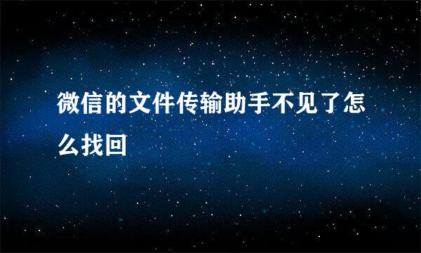 微信的文件传输助手不见了怎么找回