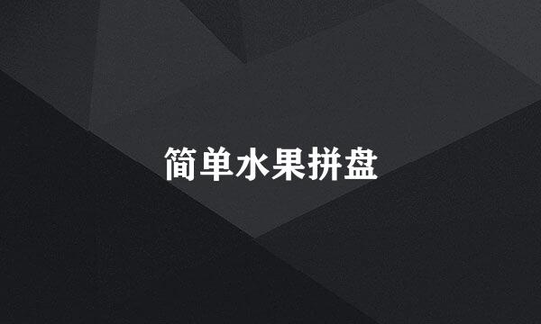 简单水果拼盘