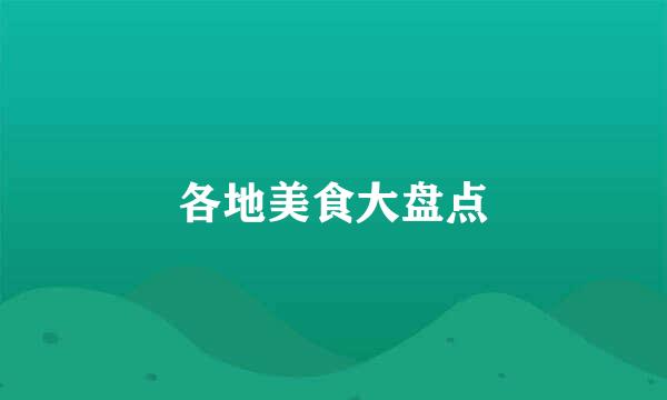 各地美食大盘点