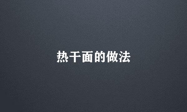 热干面的做法