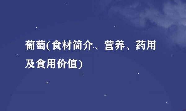 葡萄(食材简介、营养、药用及食用价值)