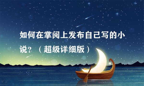 如何在掌阅上发布自己写的小说？（超级详细版）