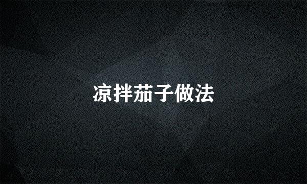 凉拌茄子做法
