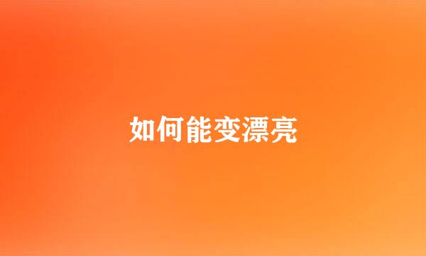 如何能变漂亮
