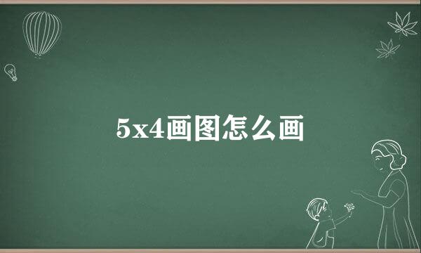 5x4画图怎么画